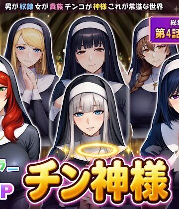 【ビバマガ】オトコが奴●でオンナが貴族でチンコが神様、これが常識な世界 最終話単品版｜ぴんぴん丸