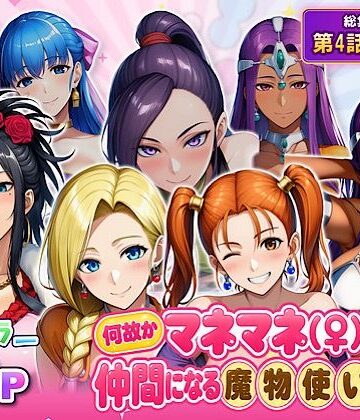 【ビバマガ】何故かマネマネ（♀）ばかり仲間になる魔物使いの話 最終話単品版｜ぴんぴん丸