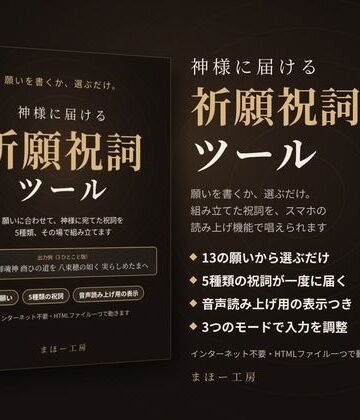 【ビバマガ】神様に届ける「祈願祝詞ツール」〜願いを書くか、選ぶだけ。組み立てた祝詞を、スマホの読み上げ機能で唱えられます〜｜まほー工房