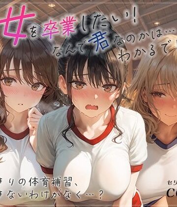 【ビバマガ】処女を卒業したい！―なんで君なのかは…わかるでしょ？― in 体育補習 〜ふたりきりの体育補習、何も起きないはずがなく…？〜｜あとりえらびっと