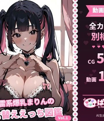 【ビバマガ】【動画付き】地雷系爆乳まりんの着せ替ええっち図鑑 Vol.1｜ぱれっと舎