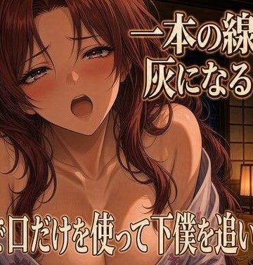【ビバマガ】線香が灰になるまで跪いて奉仕する｜夜の息抜き