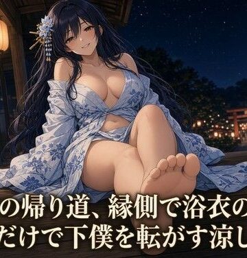 【ビバマガ】浴衣の足で焦らされる夏祭の夜｜夜の息抜き