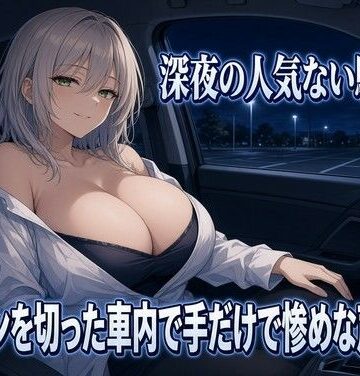 【ビバマガ】暗い駐車場でクズを焦らす手コキ｜夜の息抜き