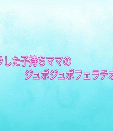 【ビバマガ】ムラムラした子持ちママのジュポジュポフェラチオボイス｜背徳の恥辱放送部