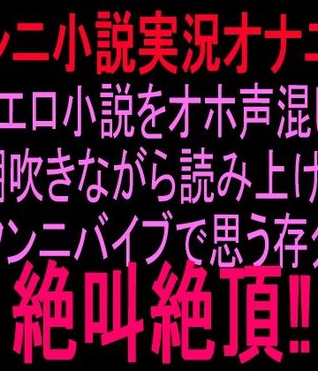 【ビバマガ】クンニ小説実況オナニー自作エロ小説をオホ声混じりで潮吹きながら読み上げ、クンニバイブで思う存分絶叫絶頂！！｜絶頂ひとりオナ子