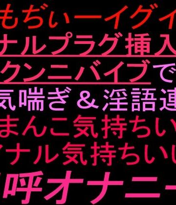 【ビバマガ】ぎもぢぃーイグイグアナルプラグ挿入＋クンニバイブで本気喘ぎ淫語連発「おまんこ気持ちいい」「アナル気持ちいい」連呼オナニー！！｜絶頂ひとりオナ子