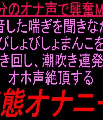 【ビバマガ】自分のオナ声で興奮MAX録音した喘ぎを聞きながらびしょびしょまんこを掻き回し、潮吹き連発でオホ声絶頂する変態オナニー！！｜絶頂ひとりオナ子