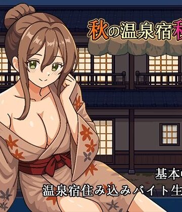 【ビバマガ】秋の温泉宿秘話｜パスチャーソフト