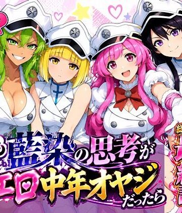 【ビバマガ】もしも藍◯の思考がドエロ中年オヤジだったら最終話単品版｜ぴんぴん丸