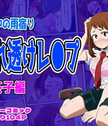 【ビバマガ】雨宿り濡れ透けレ●プ（お茶子編）｜しんくろん