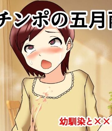 【ビバマガ】Mチンポの五月雨 幼馴染と×××編｜へいわ堂