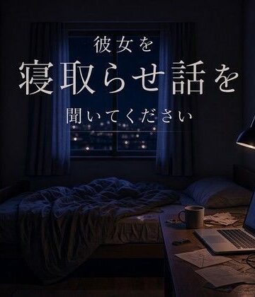【ビバマガ】彼女を寝取らせ話を聞いてください｜まいかれ書庫