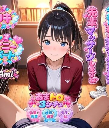 【ビバマガ】【オナサポ】あまあま手コキ3シチュ（はーと）後輩マネが部活先輩に憧れ甘々手コキ/ラブラブ彼女の彼氏手コキ射精管理★教え子が先生に憧れて禁断手コキ｜ホワイトチュチュ