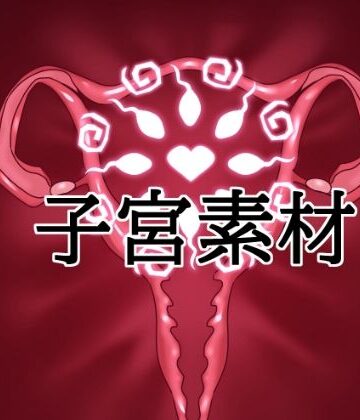 【ビバマガ】子宮素材｜水の木