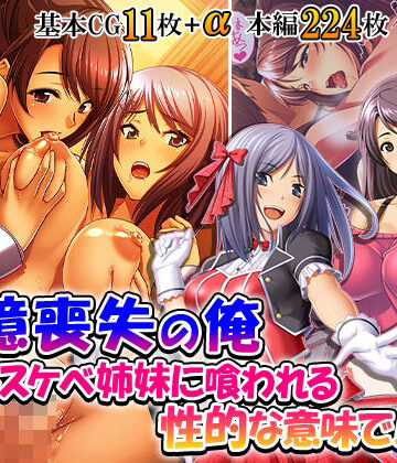 【ビバマガ】記憶喪失の俺…ドスケベ姉妹に喰われる、性的な意味で！ 2巻｜悶々堂