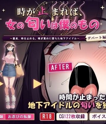 【ビバマガ】時が止まれば、女の匂いは僕のもの〜童貞、時を止める。嗅ぎ責めに堕ちた地下アイドル【デパート編】〜｜クンカ座