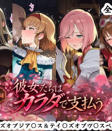 【ビバマガ】彼女たちはカラダで支払う テイ〇ズオブジア〇ス＆テイ〇ズオブヴ〇スペリア編｜秋津守