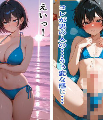 【ビバマガ】男体化・光線を受けたメスだった者達の末路｜真夜中の天ぷら亭