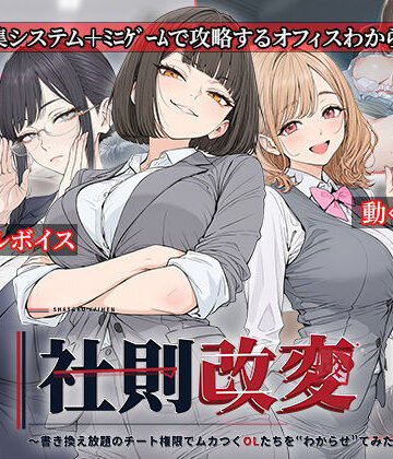 【ビバマガ】社則改変 〜書き換え放題のチート権限でムカつくOLたちを‘わからせ’てみた〜｜電脳ヒロインズ