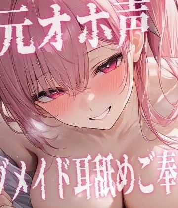【ビバマガ】【S様向け/M女メイド】耳元でオホ声が漏れるドMメイドを躾…乳首責め×焦らし×連続アクメ｜東条サヨ@悪夢堂
