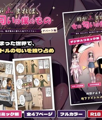 【ビバマガ】時が止まれば、女の匂いは僕のもの〜童貞、時を止める。嗅ぎ責めに堕ちた地下アイドル【デパート編】〜 デジタルコミック版｜クンカ座