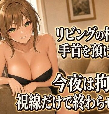 【ビバマガ】座らされてネクタイ拘束 言葉だけの焦らし｜夜の息抜き