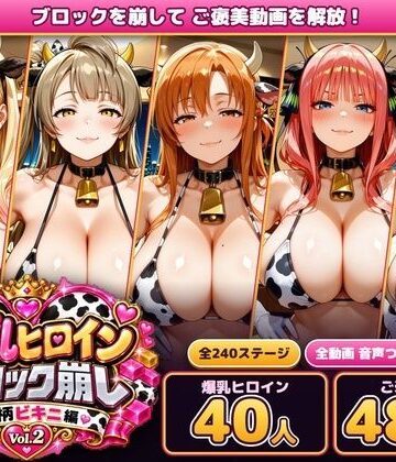 【ビバマガ】爆乳ヒロインブロック崩し 牛柄ビキニ編 Vol.2 〜人気アニメ＆ゲームのヒロイン40人とヌルヌル汗だくハーレム！音声付きループ動画480本〜｜あらあら工房