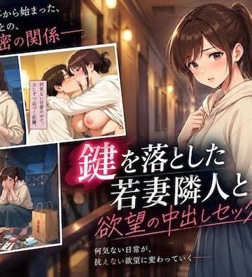 【ビバマガ】鍵を落とした若妻隣人と欲望の中出しセックス崩し｜しゅんぽ出版