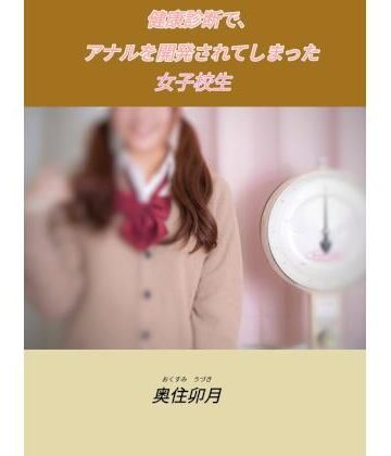 【ビバマガ】健康診断で、アナルを開発されてしまった女子校生｜北空パブリッシング