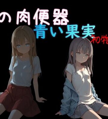 【ビバマガ】俺の肉便器 青い果実 初物狩り7｜Cべに