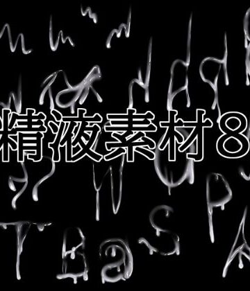 【ビバマガ】精液素材8｜水の木