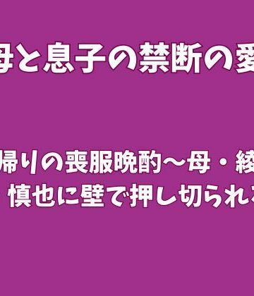 【ビバマガ】法事帰りの喪服晩酌〜母・綾子が息子・慎也に壁で押し切られる夜〜｜欲望愛着