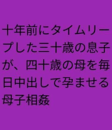 【ビバマガ】十年前にタイムリープした三十歳の息子が、四十歳の母を毎日中出しで孕ませる母子相姦｜らぶらぶ
