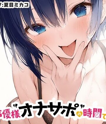 【ビバマガ】【全肯定ママに抜かれる40分】声優様‘オナサポ’の時間です【夏目ミカコ×オナサポ特化×シチュボ×実演】｜いんぱろぼいす