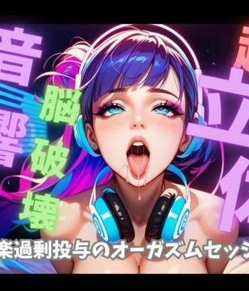 【ビバマガ】【超立体音響】脳を破壊する狂乱絶頂喘ぎと爆音トランス60分 〜快楽過剰投与のオーガズムセッション〜｜音喘 -ONZEN- 〜喘ぎ×極上サウンドの脳溶け立体音響〜