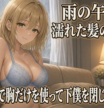 【ビバマガ】雨のソファで胸に埋められる 焦らしの夜｜夜の息抜き