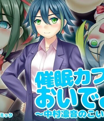 【ビバマガ】催〇カフェにおいでよ！ 〜中村凛音のこいびと〜｜ふわカフェ購買部