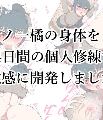 【ビバマガ】くノ一橘の身体を14日間の個人修練で敏感に開発しました。｜没入館