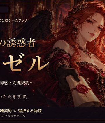 【ビバマガ】黒翼の誘惑者リゼル 〜女悪魔の誘惑と売魂契約〜｜精神凌●