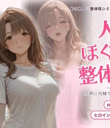 【ビバマガ】人妻ほぐし整体院 〜保育士妻が旦那に内緒でおねだり〜｜ごぶ太の仲良しチャンネル