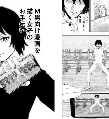【ビバマガ】M男向け漫画を描く女子のお手伝い｜織浜