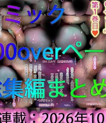 【ビバマガ】【コミック総集編】100ページ越えまとめ一気見☆ジナンドロモーフ・シスターズNEWエロコミック【2026年10月号】｜ヒロカワミズキ（スタジオ・ジナシスタ！！）