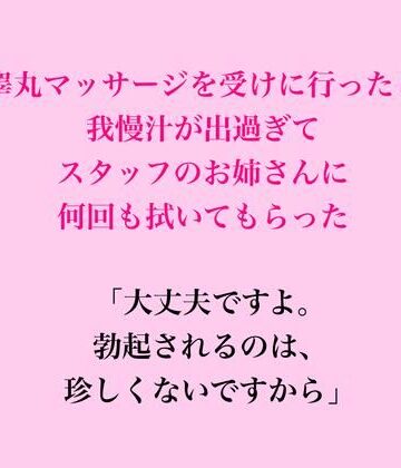 【ビバマガ】睾丸マッサージを受けに行ったら我慢汁が出過ぎてスタッフのお姉さんに何回も拭いてもらった｜脱毛サロン・エステでのCFNM体験談