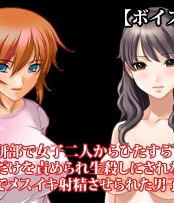 【ビバマガ】『漫画研部で女子二人からひたすら乳首だけを責められ生殺しにされながら、乳首でメスイキ射精させられた男子』【ボイス版】FANZA版|淫乱テディベア