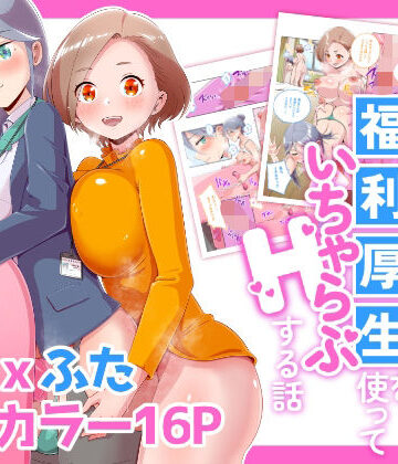【ビバマガ】ふたなりOLが福利厚生を使っていちゃらぶHする話｜オノカナタ天国