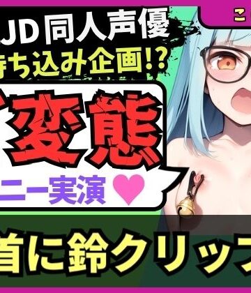 【ビバマガ】【実演オナニー×変態プレイ】Fカップ現役JD同人声優が「乳首に鈴付きクリップ×最強おもちゃMAX」でマゾオナニー録音！ビクビク巨乳ぶるんぶるんでリンリン恥ずかし絶頂！｜じつおな