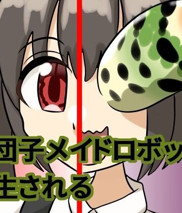 【ビバマガ】お団子メイドロボット、寄生される|葵山