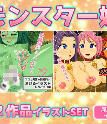 【ビバマガ】【2本SET！！】モンスター娘〜「カエル女」＆「メス娘乳牧場」｜同人美少女イラスト