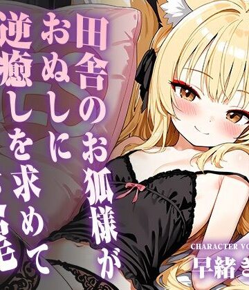 【ビバマガ】田舎のお狐様がおぬしに逆癒しを求めてオホ声交尾【KU100】｜いたずらえっち 〜性癖よ恍惚なれ〜